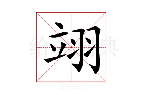 翊五行|翊（汉语文字）